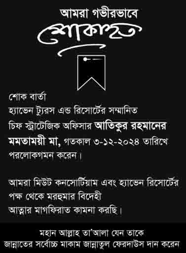 আমরা গভীরভাবে শোকাহত